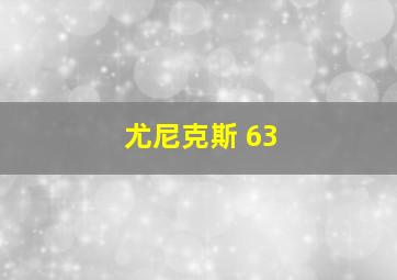 尤尼克斯 63